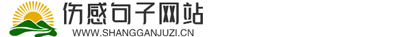 伤感的句子网站
